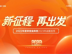 新征程，再出发 | 亿田“2022年度荣誉盛典”暨<span class=