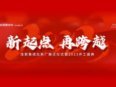 大展宏“兔”再创佳绩勇攀高峰，佳歌集成灶点燃2023年新梦想