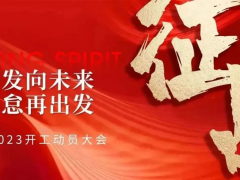 集成灶十大品牌帅丰开启新年新征程，助力<span class=