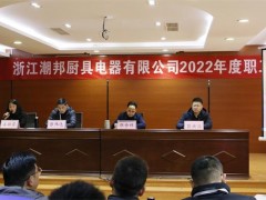 新征程，再出发！潮邦公司2022年终<span class=