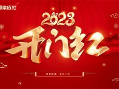 喜迎开门红！率先入局2023，潮邦全国终端再掀热销潮，强势开启新年营销新节奏！