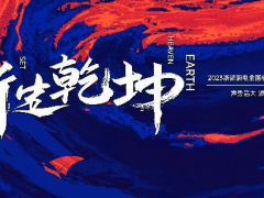 浙派“浙定乾坤”谋定新起点，定档理想<span class=