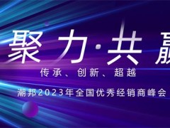 聚力·共赢|潮邦集成灶2023年全国<span class=