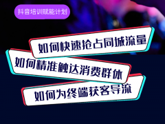 直面时代浪潮：抖音同城矩阵计划，全面<span class=