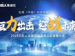 巨力出击 迎战未来 | 2023力巨人全国经销商云<span class=