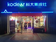 开业至禧！恭贺科大集成灶湖北来凤二店龙山店<span class=