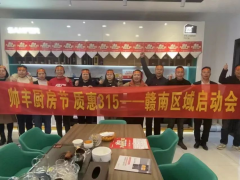 集成灶十大品牌帅丰电器赣州区域315启动会<span class=