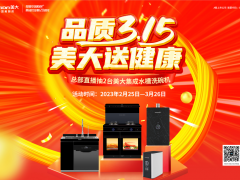 “质”敬不凡！“品质3.15，美大送健康”<span class=
