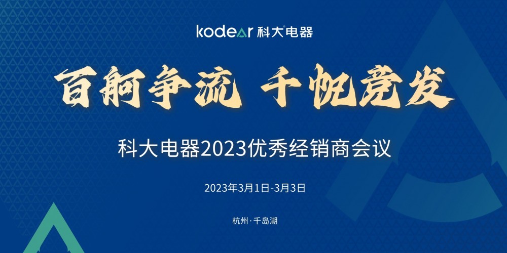 百舸争流 千帆竟发丨科大电器2023优秀经销商会议