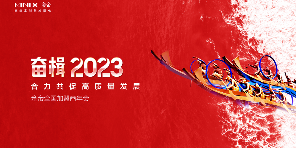 奋楫2023 金帝全国加盟商年会