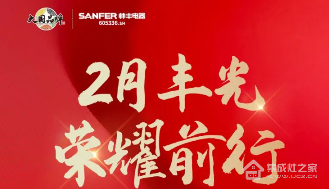 集成灶十大品牌帅丰乘势而上开新局,引领行业高质量发展