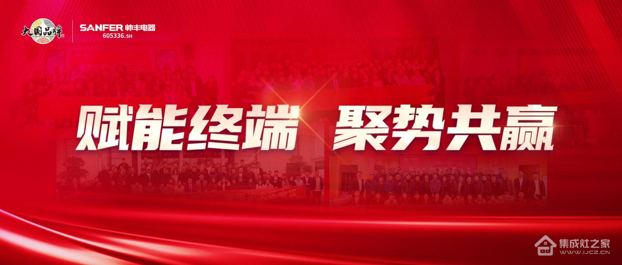 集成灶十大品牌帅丰乘势而上开新局,引领行业高质量发展