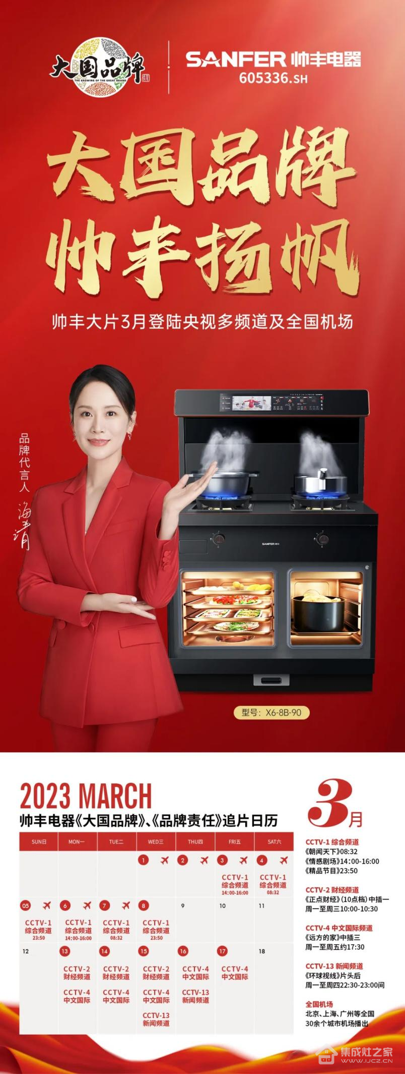 帅丰集成灶品牌片即将上刊机场,传递品牌最强音