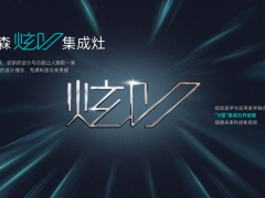 普森“炫V”新品发布会——实现行业首创