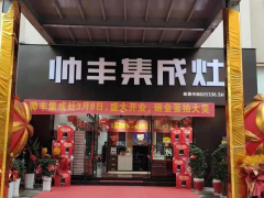 湖北宜都集成灶专卖店盛大开业，帅丰为加盟商开业提供全程指导