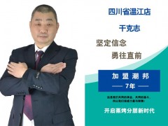 专访丨潮邦温江经销商干总：我的顾客都是我的朋友