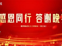 共创高光未来——潮邦集成灶三工答谢会（枝江站）圆满<span class=