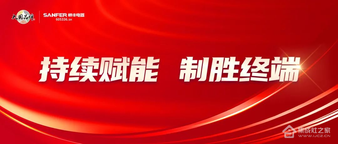 赋能终端速成长,集成灶10大品牌帅丰在行动