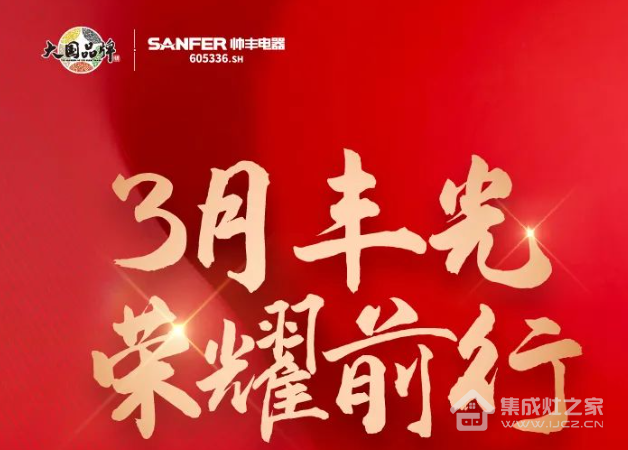 帅丰电器领跑集成灶行业高质量发展,尽显大国品牌硬实力