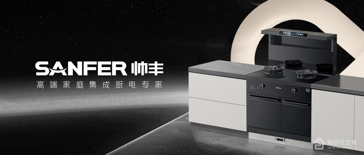 帅丰电器领跑集成灶行业高质量发展,尽显大国品牌硬实力