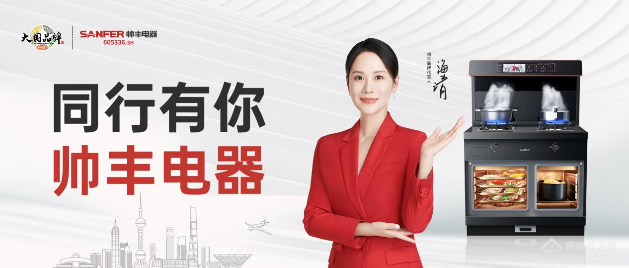 帅丰电器领跑集成灶行业高质量发展,尽显大国品牌硬实力