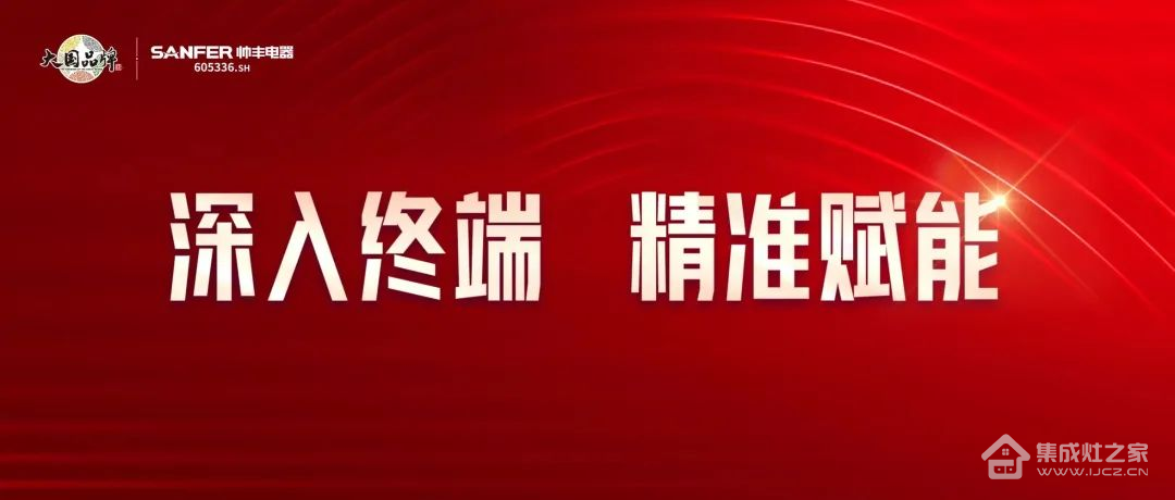 帅丰电器赋能终端，助力集成灶门店实现财富共赢