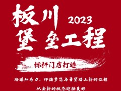 板川·2023丨宏图大展，弘扬<span class=