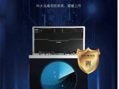 安全是厨电的第一需求 科大云盾为你保驾护航