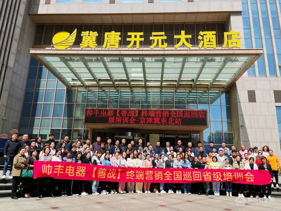 帅丰集成灶【善战】终端营销全国巡回省级培训会唐山站顺利举行!