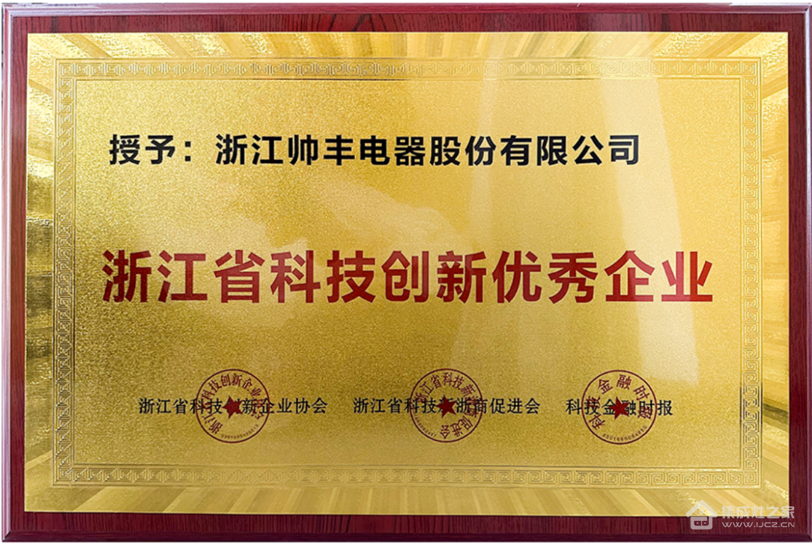 荣耀加冕!集成灶品牌帅丰电器荣评“浙江省科技创新优秀企业”