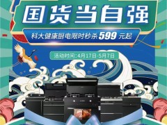 无需海淘 这个五一你想要的 科大统统给你