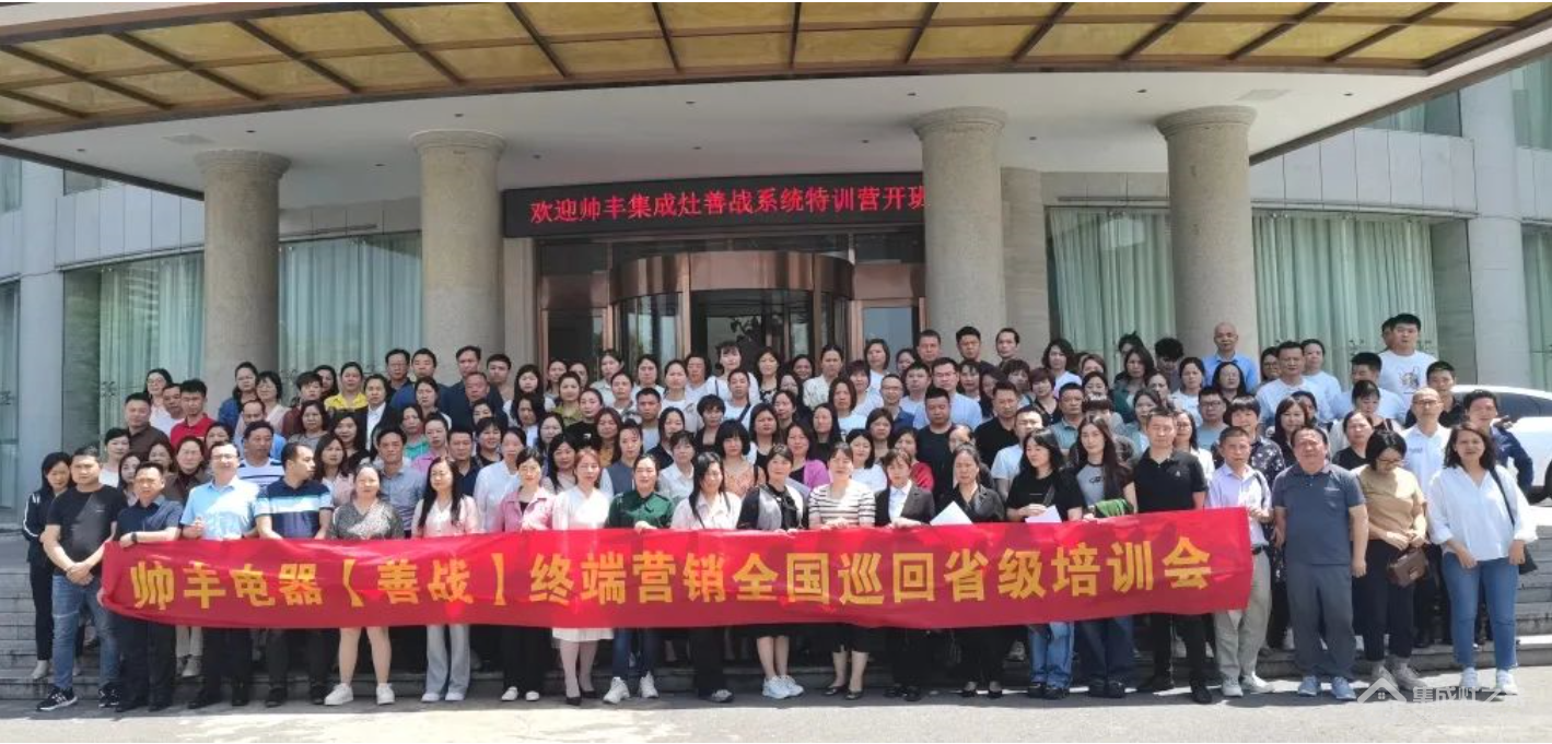 集成灶品牌帅丰电器【善战】终端营销全国巡回省级培训会长沙站顺利举行!