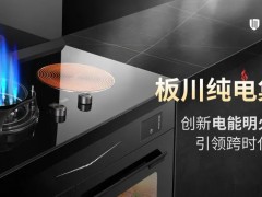 行业首创丨板川纯电集成灶，用电能明<span class=