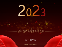 凝心聚力，拓路见新！ 板川葫芦岛财富分享<span class=