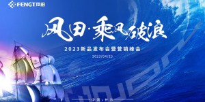 风田·乘风破浪2023新品发布会暨营销峰会