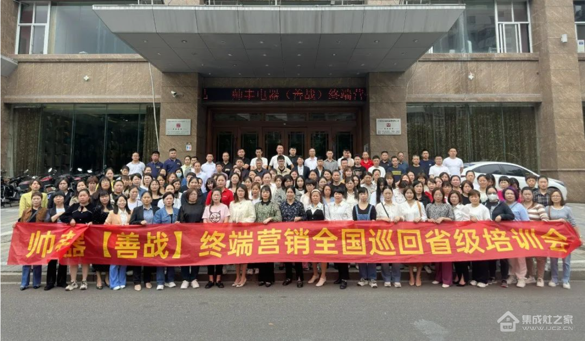 帅丰集成灶【善战】终端营销全国巡回省级培训会上饶站顺利举行!