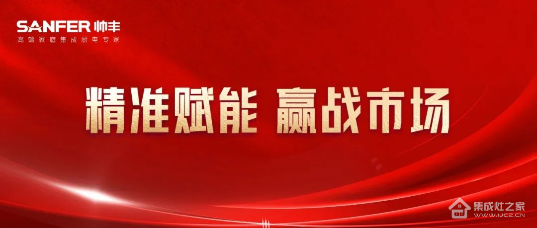 精准赋能 赢战市场｜集成灶品牌帅丰电器助力终端快速腾飞