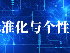 以标准化实现个性化，<span class=