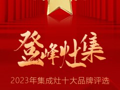 登峰灶集|2023集成灶十大品牌报名攻略来啦！