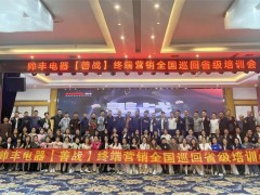 帅丰集成灶【善战】终端营销<span class=