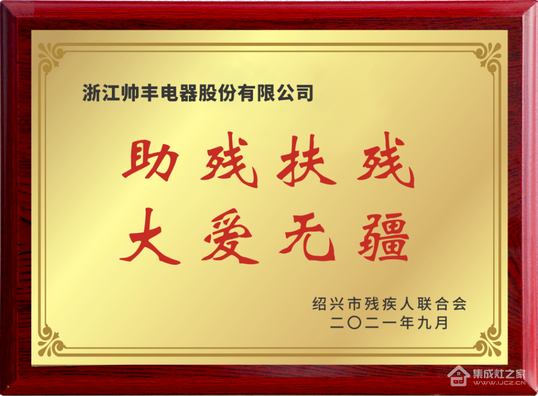 集成灶品牌帅丰电器董事长商若云荣获“共同富裕贡献奖—慈善奖”