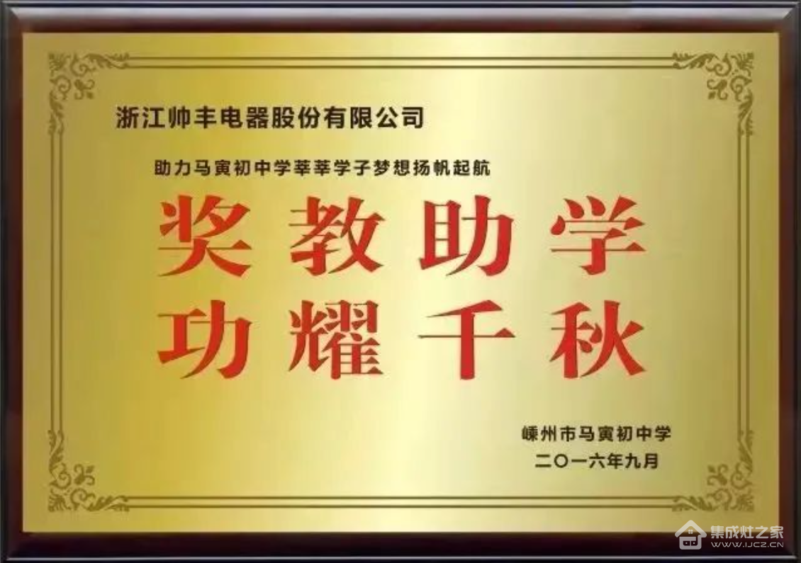 集成灶品牌帅丰电器董事长商若云荣获“共同富裕贡献奖—慈善奖”