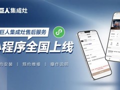 至诚服务，全心为您，“力巨人集成灶售后服务”小程序<span class=