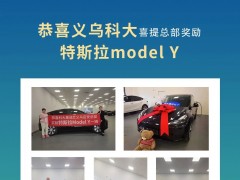天！科大总部到底有多豪气？义乌喜提总部奖励特斯拉！