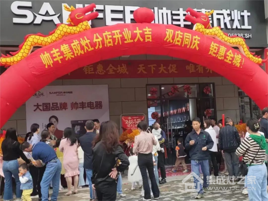 集成灶十大品牌｜帅丰集成灶门店开业活动四重奏，燃爆全国！