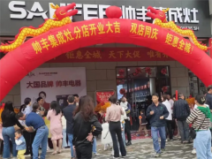 集成灶十大品牌｜帅丰集成灶门店开业活动四重奏，燃爆<span class=