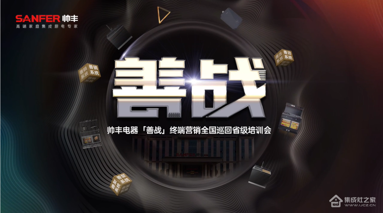 帅丰集成灶【善战】终端营销全国巡回省级培训会圆满结束,一起精彩再回顾