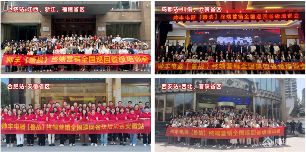 帅丰集成灶【善战】终端营销全国巡回省级培训会圆满结束,一起精彩再回顾