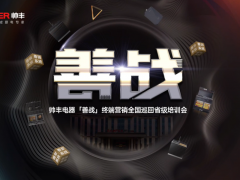 帅丰集成灶【善战】终端营销<span class=