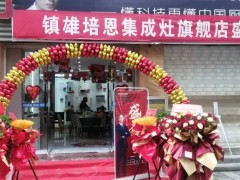 钜惠全城！热烈祝贺云南镇雄店盛大开业！